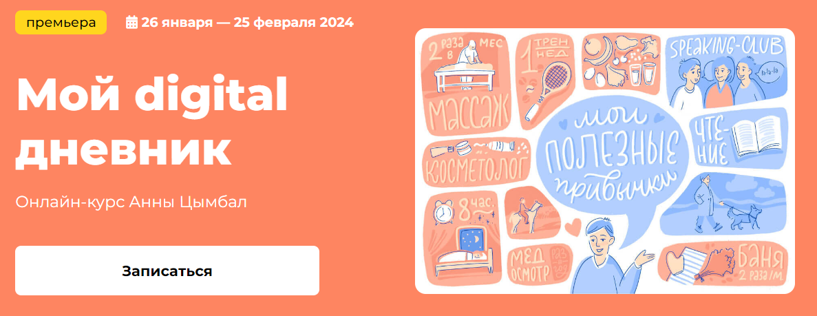 [KalachevaSchool] Аннa Цымбал - Мой digital дневни_0.png